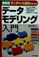 業務別データベース設計のためのデータモデリング入門