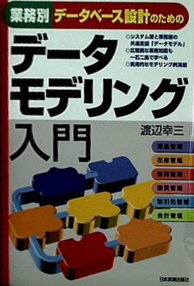 業務別データベース設計のためのデータモデリング入門