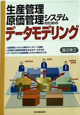 生産管理・原価管理システムのためのデータモデリング