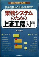 業務システムのための上流工程入門 要件定義から分析・設計まで