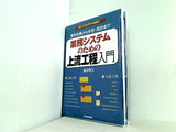 業務システムのための上流工程入門 要件定義から分析・設計まで