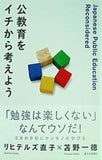 公教育をイチから考えよう