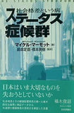 ステータス症候群 社会格差という病