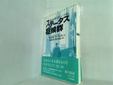 ステータス症候群 社会格差という病