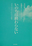いのちは終わらない 矢作 直樹 直筆サイン入り
