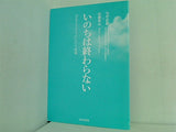 いのちは終わらない 矢作 直樹 直筆サイン入り