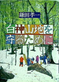 白神山地を守るために 鎌田 孝一 直筆サイン入り