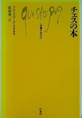 チェスの本  文庫クセジュ 603