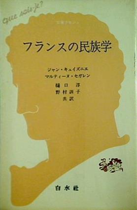 フランスの民族学  文庫クセジュ