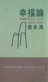 幸福論 新井 満 直筆サイン入り
