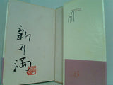 幸福論 新井 満 直筆サイン入り