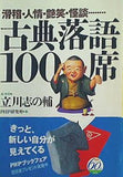 古典落語100席 滑稽・人情・艶笑・怪談……  PHP文庫