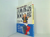 古典落語100席 滑稽・人情・艶笑・怪談……  PHP文庫