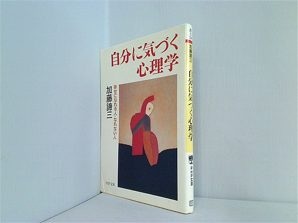 本 自分に気づく心理学 幸せになれる人・なれない人 PHP文庫 – AOBADO オンラインストア