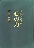 ほんとうの心の力