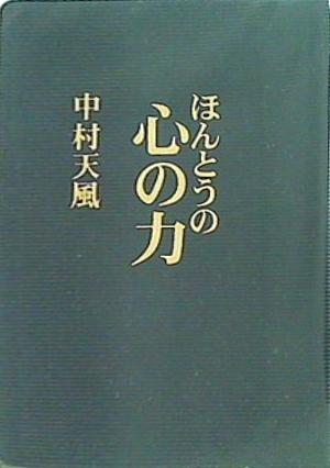 ほんとうの心の力