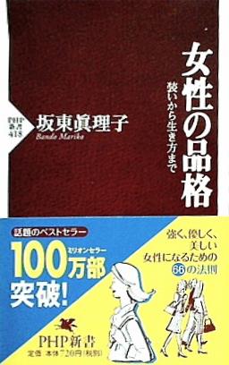 女性の品格  PHP新書