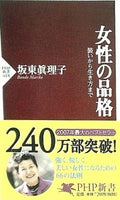 女性の品格  PHP新書