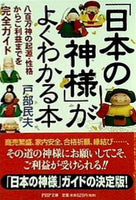 「日本の神様」がよくわかる本 八百万神の起源・性格からご利益までを完全ガイド  PHP文庫