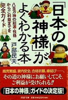 「日本の神様」がよくわかる本 八百万神の起源・性格からご利益までを完全ガイド  PHP文庫