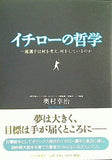 イチローの哲学 一流選手は何を考え,何をしているのか 奥村 幸治 直筆サイン入り