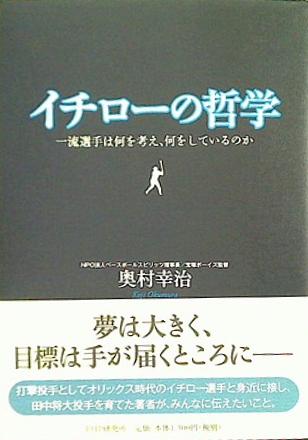 本 イチローの哲学 一流選手は何を考え,何をしているのか 奥村 幸治