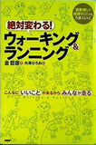 絶対変わる！ウォーキング＆ランニング 運動嫌い！経験ゼロ！でもうまくいく こんなにいいことがあるからみんなが走る