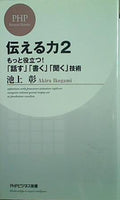 伝える力 2 もっと役立つ！  「話す」「書く」「聞く」技術  PHPビジネス新書