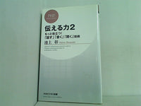 伝える力 2 もっと役立つ！  「話す」「書く」「聞く」技術  PHPビジネス新書
