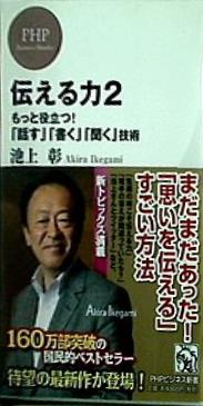 伝える力 2 もっと役立つ！  「話す」「書く」「聞く」技術  PHPビジネス新書