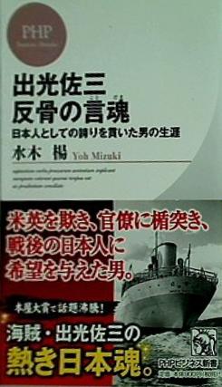 出光佐三 反骨の言魂 日本人としての誇りを貫いた男の生涯  PHPビジネス新書