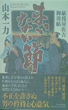 まいない節 献残屋佐吉御用帖 山本 一力 直筆サイン入り