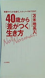 40歳から「差がつく」生き方