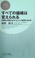 すべての組織は変えられる  PHPビジネス新書