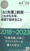 「AI失業」前夜 これから5年,職場で起きること  PHPビジネス新書