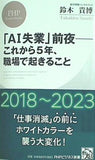 「AI失業」前夜 これから5年,職場で起きること  PHPビジネス新書