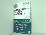 「AI失業」前夜 これから5年,職場で起きること  PHPビジネス新書