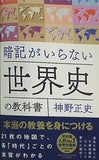 暗記がいらない世界史の教科書 本当の教養を身につける