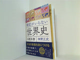 暗記がいらない世界史の教科書 本当の教養を身につける