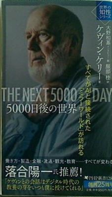 5000日後の世界 すべてがAIと接続された「ミラーワールド」が訪れる 世界の知性シリーズ   PHP新書