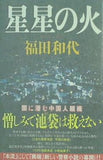 星星の火 福田 和代 直筆サイン入り