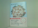 3時のアッコちゃん 柚木 麻子 直筆サイン入り