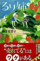 るり姉  双葉文庫 椰月 美智子 直筆サイン入り