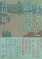 ふるさと銀河線 軌道春秋  双葉文庫 高田 郁 直筆サイン入り