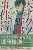 天才クソ野郎の事件簿  双葉文庫 comicoBOOKS