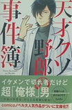 天才クソ野郎の事件簿  双葉文庫 comicoBOOKS