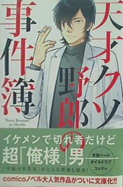天才クソ野郎の事件簿  双葉文庫 comicoBOOKS