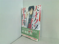 天才クソ野郎の事件簿  双葉文庫 comicoBOOKS