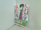 天才クソ野郎の事件簿  双葉文庫 comicoBOOKS