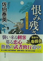 恨み残さじ-空也十番勝負 青春篇  双葉文庫 佐伯 泰英 直筆サイン入り